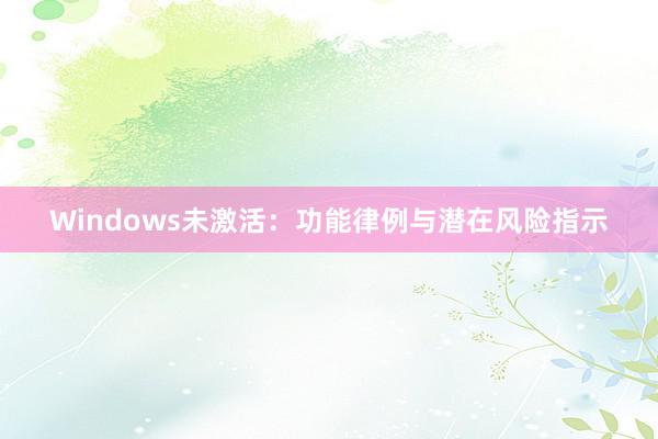 Windows未激活：功能律例与潜在风险指示